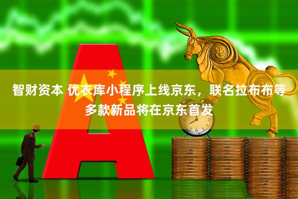 智财资本 优衣库小程序上线京东，联名拉布布等多款新品将在京东首发