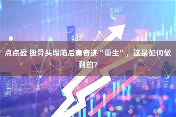 点点盈 股骨头塌陷后竟奇迹“重生”，这是如何做到的？