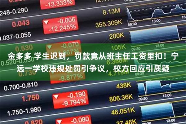金多多 学生迟到，罚款竟从班主任工资里扣！宁远一学校违规处罚引争议，校方回应引质疑