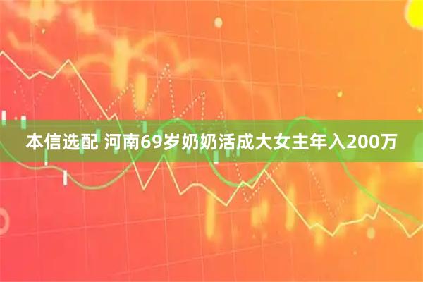 本信选配 河南69岁奶奶活成大女主年入200万