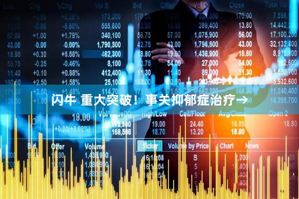 闪牛 重大突破！事关抑郁症治疗→